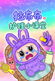 拉布布护理小课堂