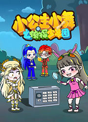 小公主小舞之侦探少年团