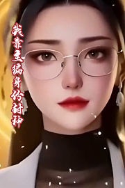 我靠主编身份封神