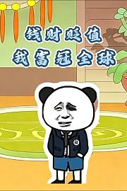 钱财贬值：我富冠全球