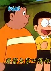 哆啦A梦第2季胖虎歌友会精简版