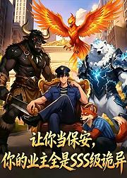 让你当保安你的业主全是SSS级诡异