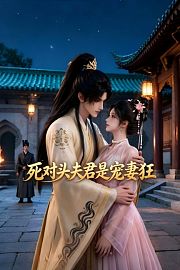 死对头夫君是宠妻狂