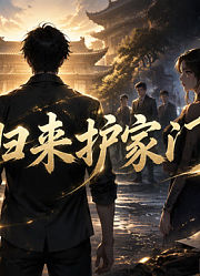 青云归来护家门