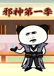 邪神