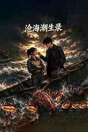 沧海潮生录
