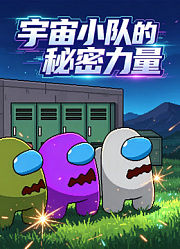 宇宙小队的秘密力量
