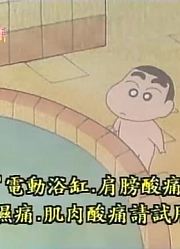 刷完了《蜡笔小新》，这集上公共澡堂玩分享给大家