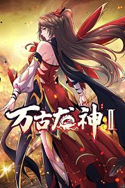 万古龙神第2季