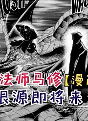 马修vs玛格丽特！单纯根源即将来袭！【物理魔法师马修59】