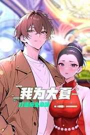 我为大夏打造商业帝国