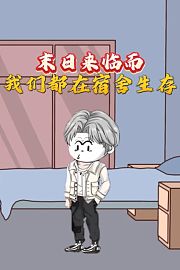 末日来临而我们都在宿舍生存