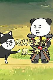 吃货王老六第2季