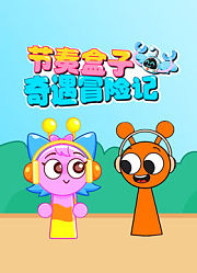 节奏盒子奇遇冒险记