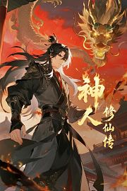 神人修仙传