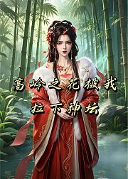 高岭之花被我拉下神坛