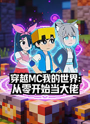 穿越MC我的世界：从零开始当大佬