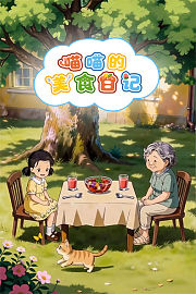 喵喵的美食日记
