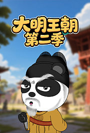 大明王朝第2季