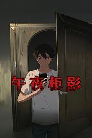 午夜柜影