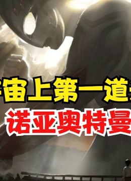 宇宙上第一道光，诺亚奥特曼的故事，你太你说过吗？