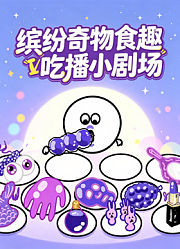 缤纷奇物食趣吃播小剧场