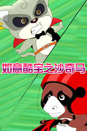 如意酷宝之沙奇马