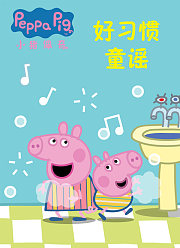 小猪佩奇好习惯童谣