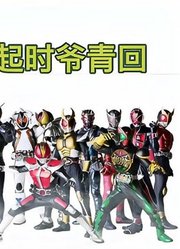 大大大大变身！平成骑士集结令，爷青回！