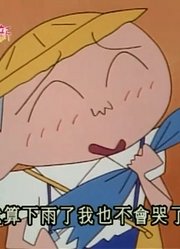 后悔没早看《蜡笔小新》正南的烦恼就是运气太差，之前看的都什么