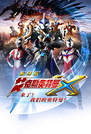 艾克斯奥特曼剧场版：来了！我们的奥特曼日语版