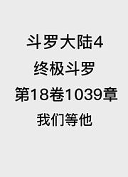 斗罗大陆4：终极斗罗第18卷1039章：我们等他【电子书】