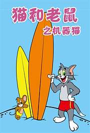 猫和老鼠之机器猫