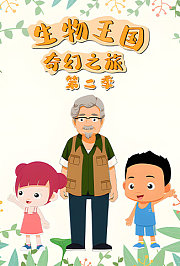 生物王国奇幻之旅第2季