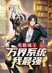 充值成王万界系统我最强
