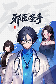 邪医圣手