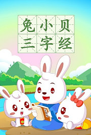 兔小贝三字经