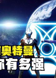 银河奥特曼，无论你有多强，银河永远在你之上
