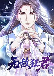 无敌狂君