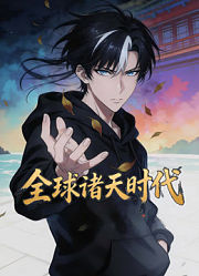 全球诸天时代动态漫画
