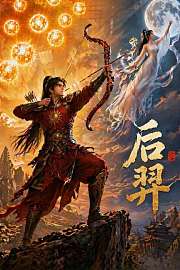 后羿