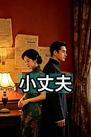 小丈夫