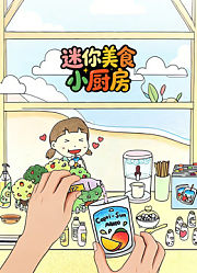 迷你美食小厨房