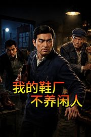 我的鞋厂不养闲人