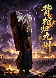 背棺归九州