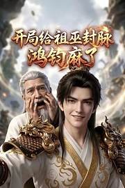开局给祖巫封脉鸿钧麻了