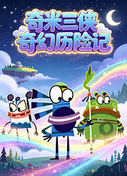 奇米三侠奇幻历险记