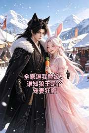 全家逼我替嫁，谁知狼王是个宠妻狂魔