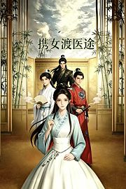 携女渡医途