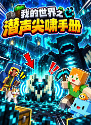 我的世界之潜声尖啸手册